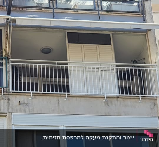 מעקה מתכת לבן מותקן במרפסת של בניין מגורים